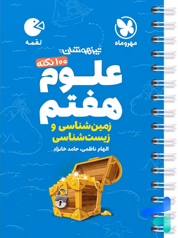 100 نکته زمین شناسی و زیست شناسی هفتم لقمه مهروماه