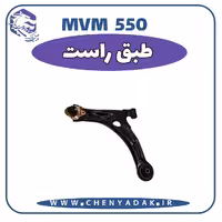 طبق راست MVM 550