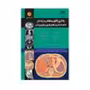 کتاب کتاب یادگیری آناتومی مقطعی بدن انسان به کمک تکنیک های تصویربرداری پزشکی اثر ایوب رستم زاده انتشارات حیدری