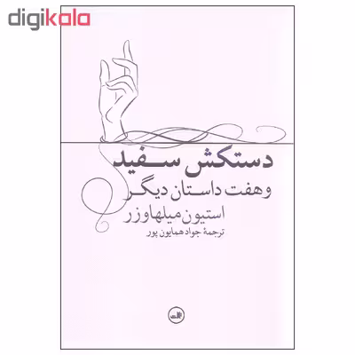 کتاب دستکش سفید و هفت داستان دیگر اثر استیون میلهاوزر نشر ثالث