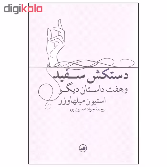 کتاب دستکش سفید و هفت داستان دیگر اثر استیون میلهاوزر نشر ثالث