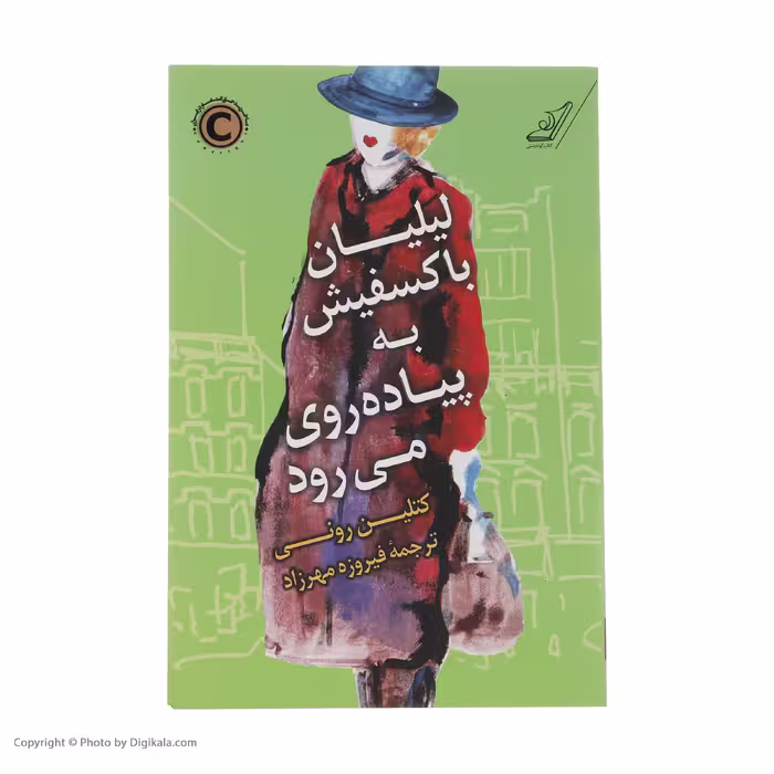 کتاب لیلیان با کسفیش به پیاده روی می رود اثر کتلین ورنی انتشارات کتاب کوله پشتی 