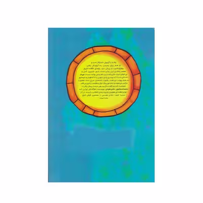 كتاب مي نار اثر محمد اسماعيل حاجي عليان انتشارات كتابستان معرفت