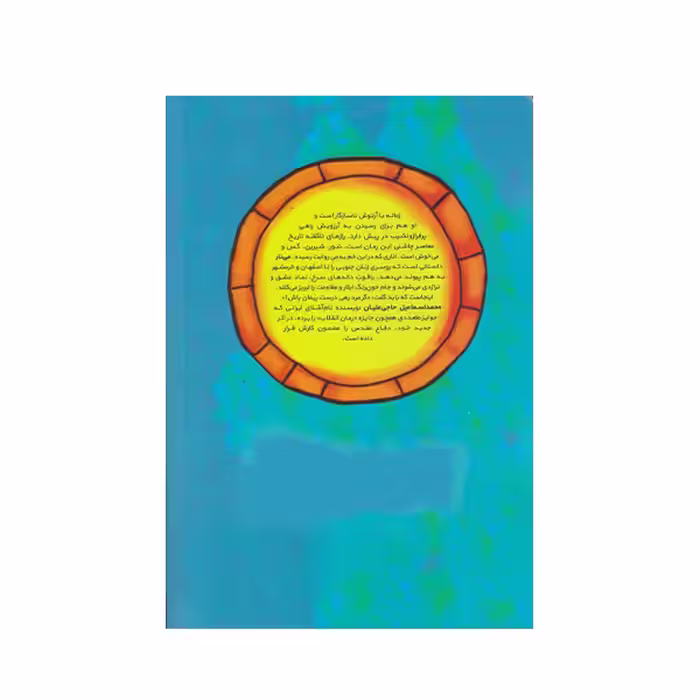كتاب مي نار اثر محمد اسماعيل حاجي عليان انتشارات كتابستان معرفت