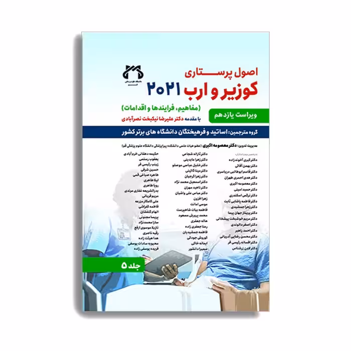 کتاب اصول پرستاری کوزیر 2021 جلد پنجم اثر جمعی از نویسندگان انتشارات حیدری