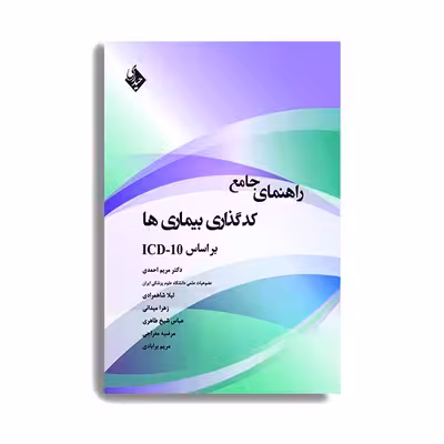کتاب راهنمای جامع کد گذاری بیماری ها براساس ICD-10 اثر جمعی از نویسندگان انتشارات حیدری