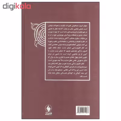 کتاب افسون زدگی جدید اثر داریوش شایگان انتشارات فرزان روز