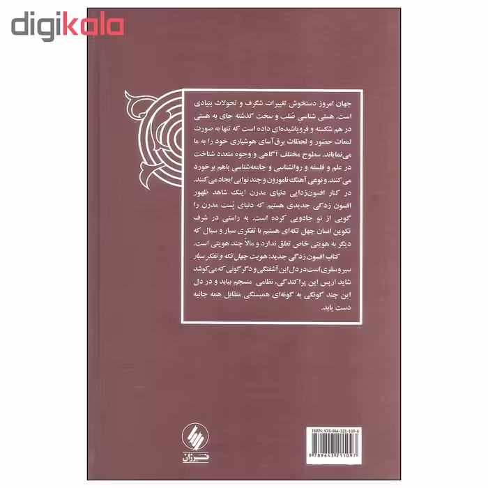 کتاب افسون زدگی جدید اثر داریوش شایگان انتشارات فرزان روز