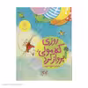 کتاب روزی که مولی پرواز کرد اثر والری گورباچف نشر چشمه