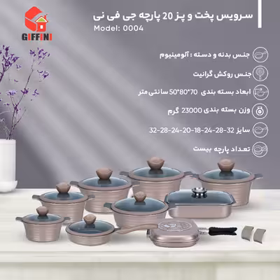 سرویس پخت و پز 20 پارچه جی فی نی کد 0004