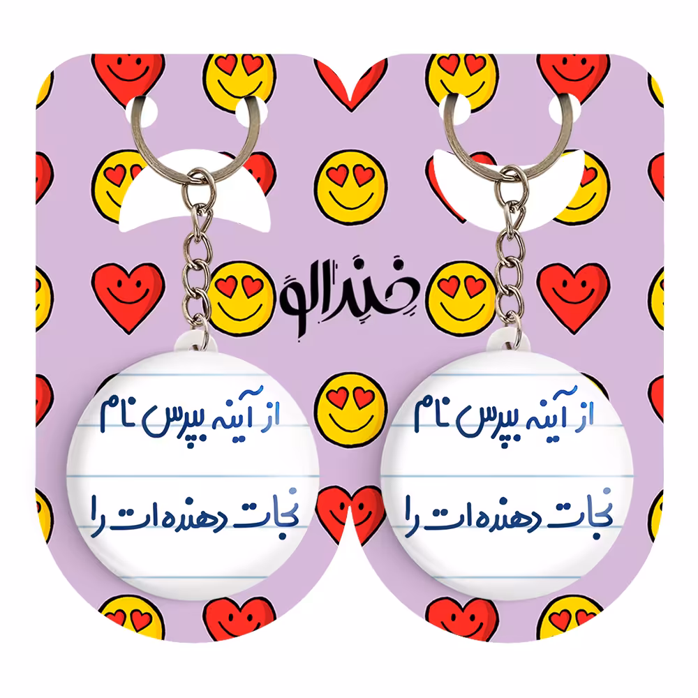 جاکلیدی خندالو مدل از آینه بپرس نام نجات دهنده ات را کد 6461 مجموعه 2 عددی