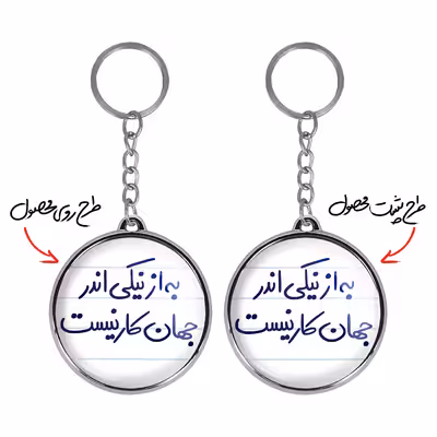 جاکلیدی خندالو طرح به از نیکی اندر جهان کار نیست مدل دوطرفه کد 57505750