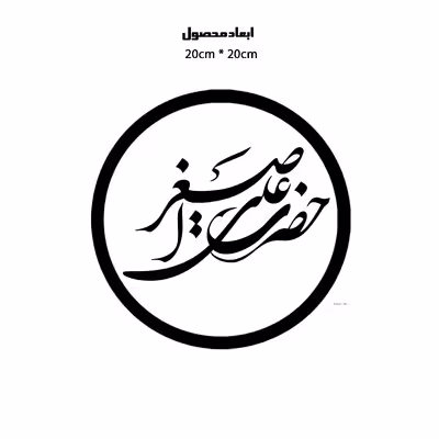 دیوارکوب طرح حضرت علی اصغر مدل A1319-D2020