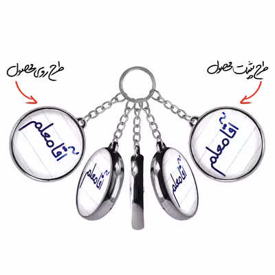 جاکلیدی خندالو طرح آقا معلم مدل دو طرفه کد 64706470