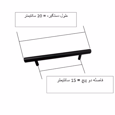 دستگیره کابینت و کمد مدل میله ای کد HG15 بسته 5 عددی