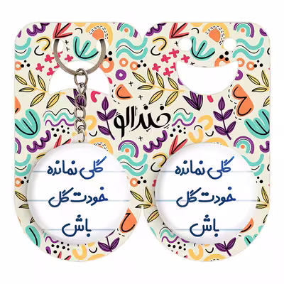 پیکسل خندالو مدل گلی نمانده خودت گل باش کد 6904 به همراه جاکلیدی