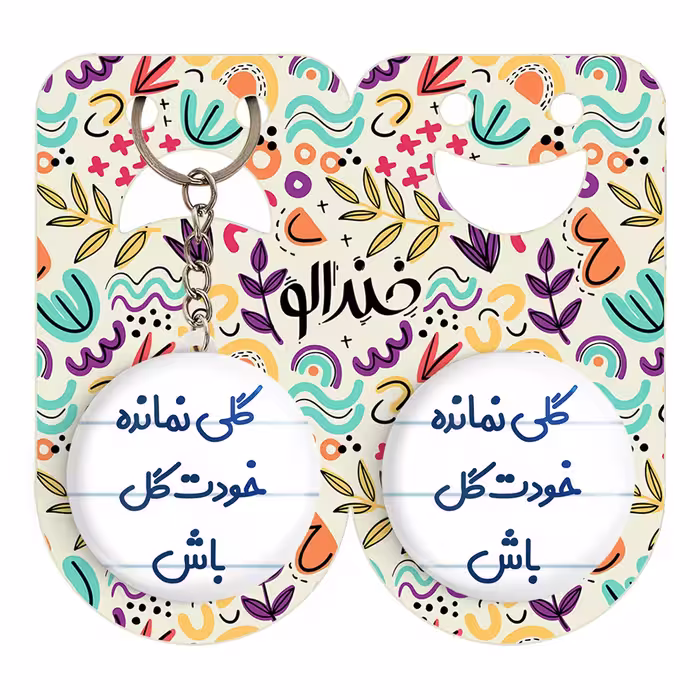 پیکسل خندالو مدل گلی نمانده خودت گل باش کد 6904 به همراه جاکلیدی