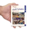 کتاب شاهنامه داوری اثر عبدالمجید حسینی راد نشر زرین و سیمین