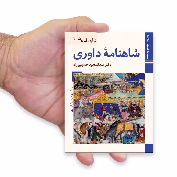 کتاب شاهنامه داوری اثر عبدالمجید حسینی راد نشر زرین و سیمین