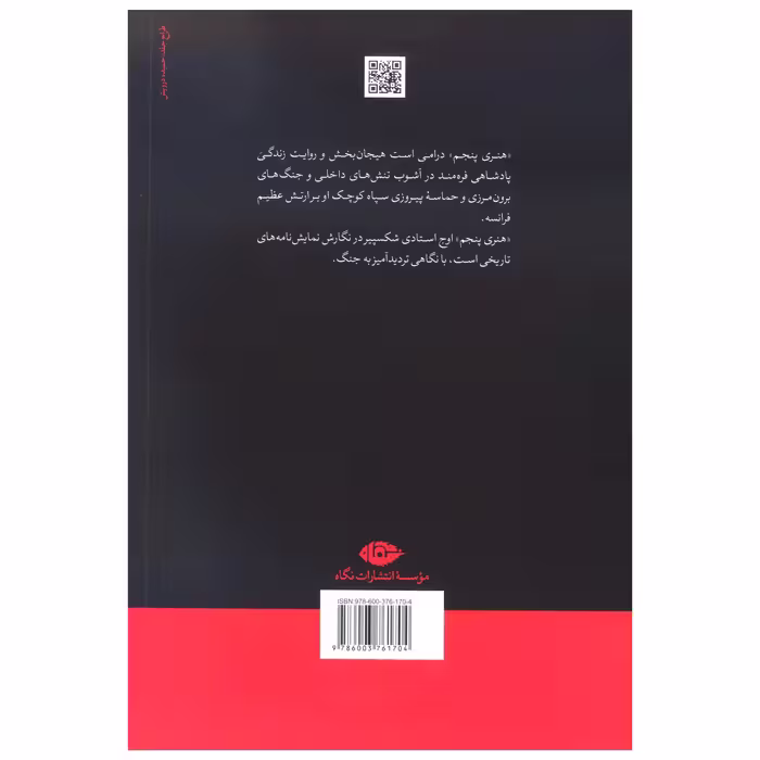 کتاب هنری پنجم اثر ویلیام شکسپیر نشر نگاه
