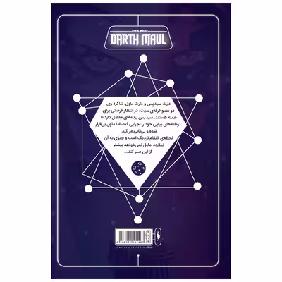 کتاب کمیک جنگ ستارگان سری دارث مال اثر کالن بان نشر باژ جلد 4