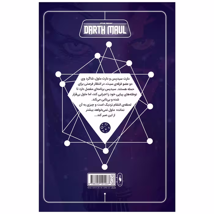 کتاب کمیک جنگ ستارگان سری دارث مال اثر کالن بان نشر باژ جلد 4