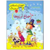 کتاب جودی دمدمی و استینک جناغ آرزوها اثر مگان مک دونالد انتشارات افق بی پایان