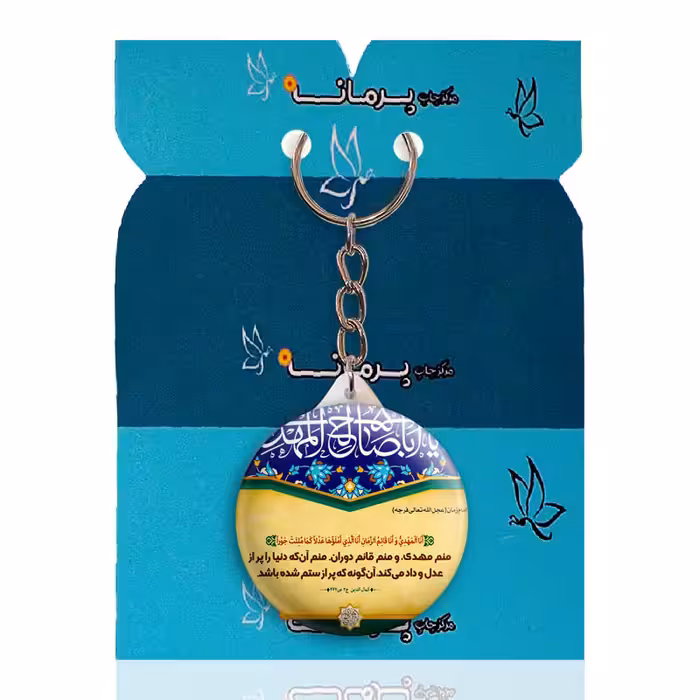 جاکلیدی پرمانه طرح امام زمان کد pmy.24168