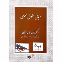 مبانی حقوق عمومی