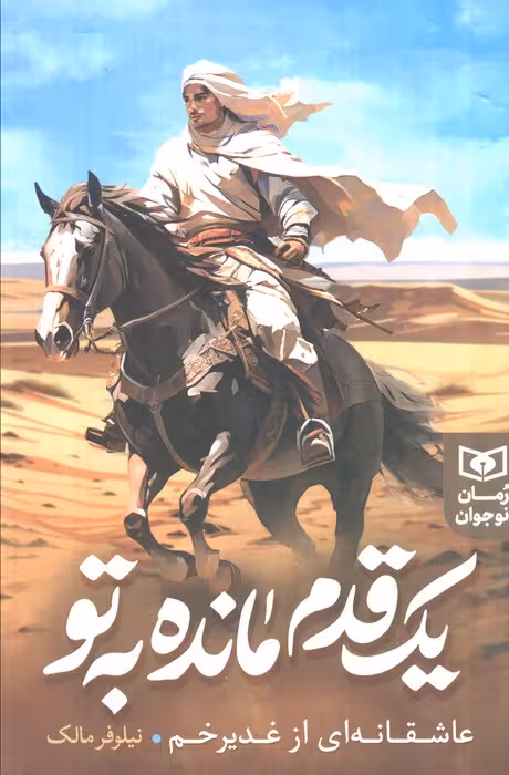 1قدم مانده به تو (عاشقانه ای از غدیر خم)