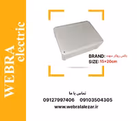 جعبه تقسیم روکار (جعبه روکار) سهند سایز 15 در 20