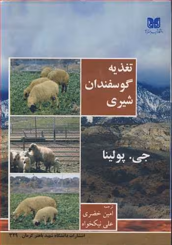 کتاب تغذیه گوسفندان شیری