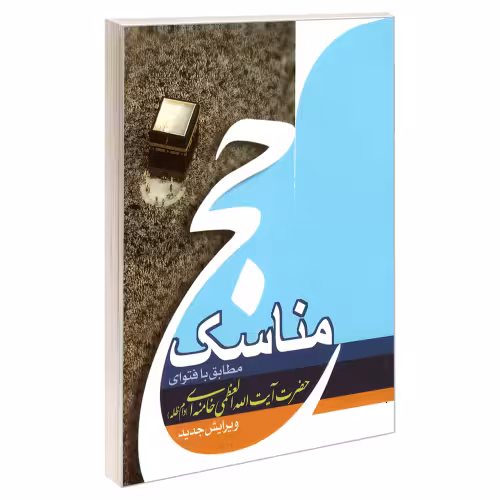 مناسک حج مطابق با فتوای حضرت آیت الله العظمی خامنه ای نشر مشعر (19520)