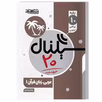 کتاب سیگنال 20 عربی، زبان قرآن 1 (پایه دهم)