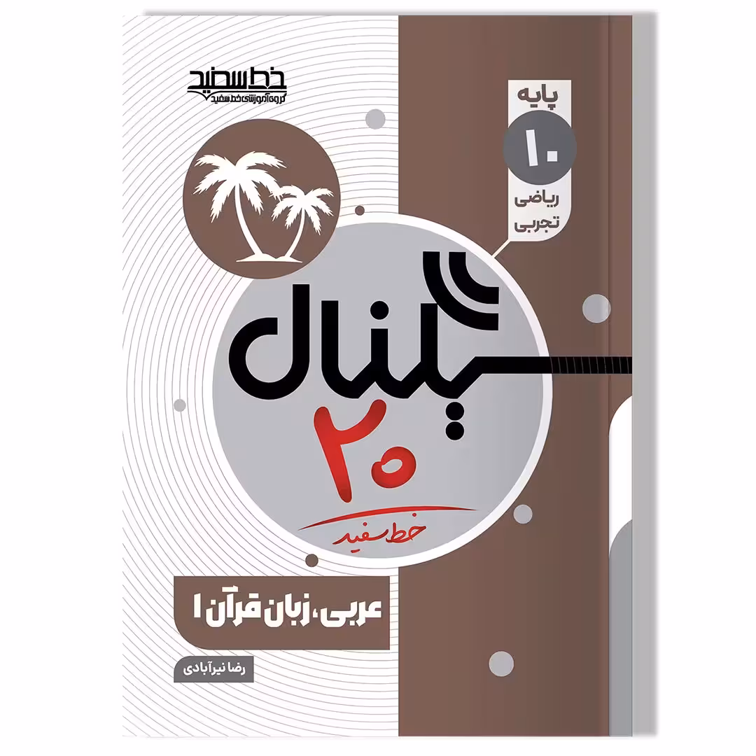 کتاب سیگنال 20 عربی، زبان قرآن 1 (پایه دهم)