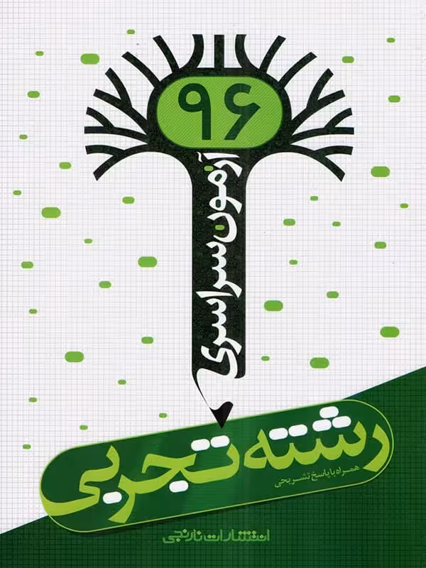 دفترچه آزمون سراسری 96 رشته تجربی نارنجی
