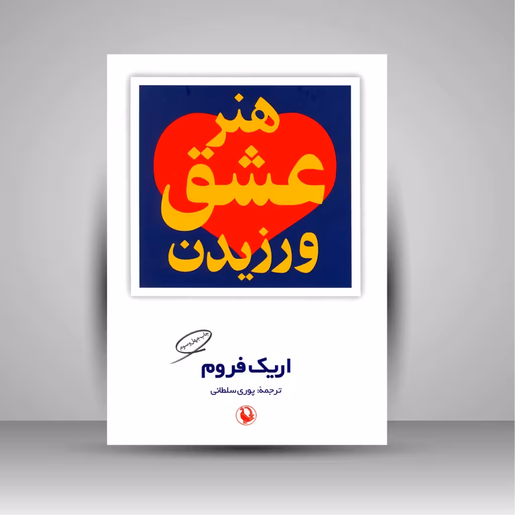 هنر عشق ورزیدن