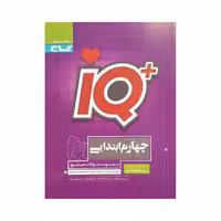 گاج تیزهوشان جامع 4 چهارم IQ آی‌کیو