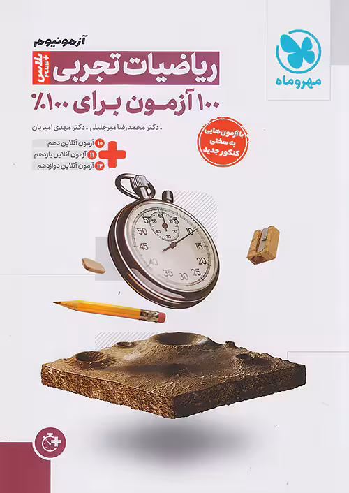 آزمونیوم ریاضی رشته تجربی پلاس مهروماه