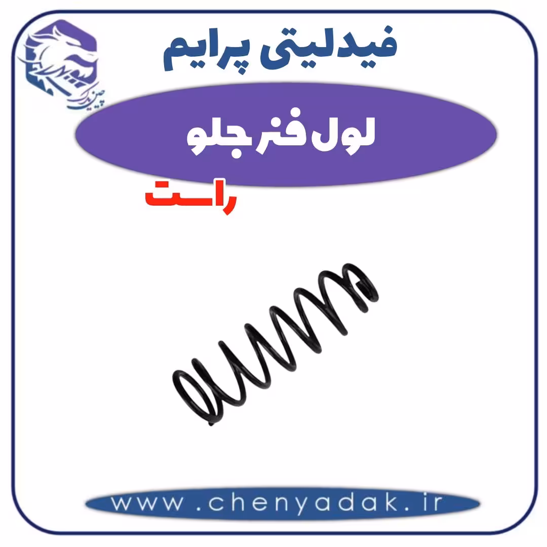 لول فنر جلو راست فیدلیتی پرایم