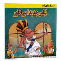 کتاب لباس جدید امپراطور انتشارات داریوش
