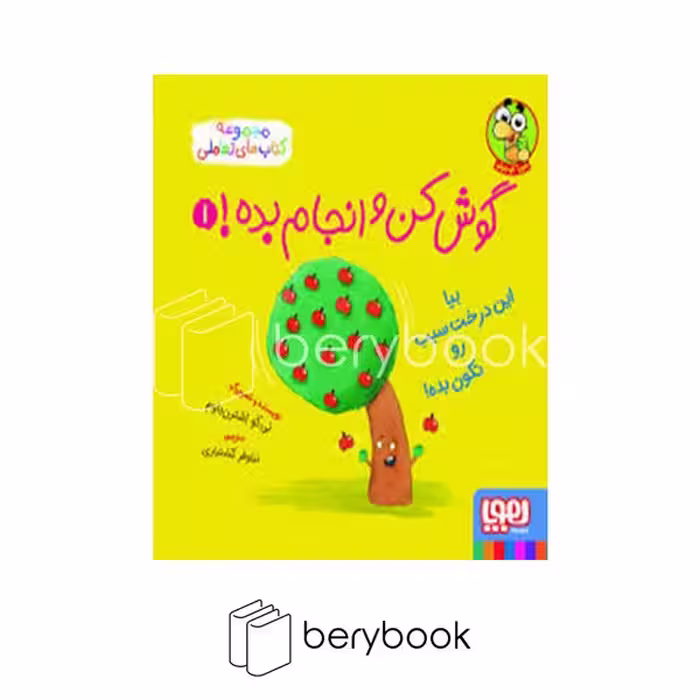 کتاب گوش کن و انجام بده 1 / بیا این درخت سیب رو تکون بده / شومیز / هوپا