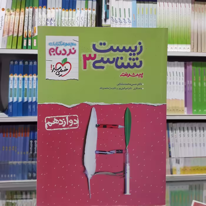 کتاب نردبام زیست شناسی دوازدهم خیلی سبز 