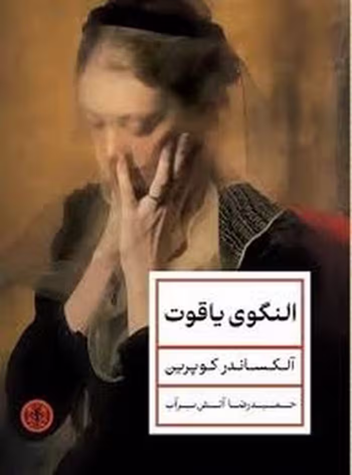 النگوی یاقوت (گالینگور) | مرکز فرهنگی آبی
