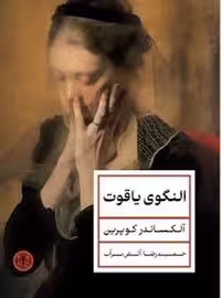 النگوی یاقوت (گالینگور) | مرکز فرهنگی آبی