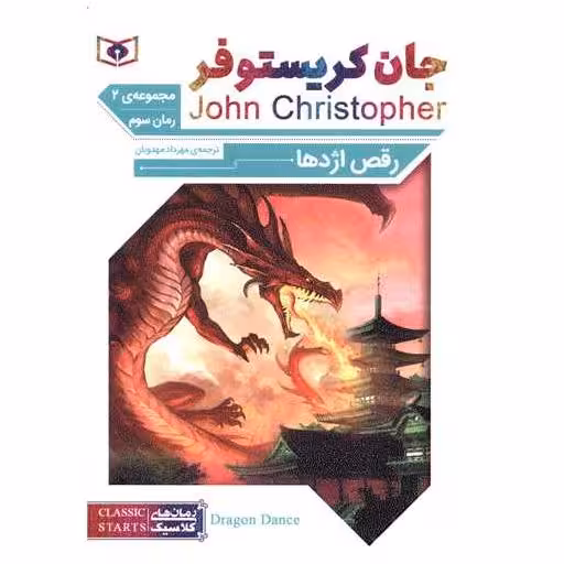 کتاب رمان کلاسیک (65)(جان کریستوفر)(رقص اژدها)(3)(سه گانه 2)(جیبی) اثر جان کریستوفر