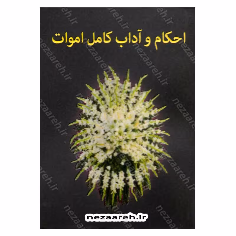 احکام و آداب کامل اموات