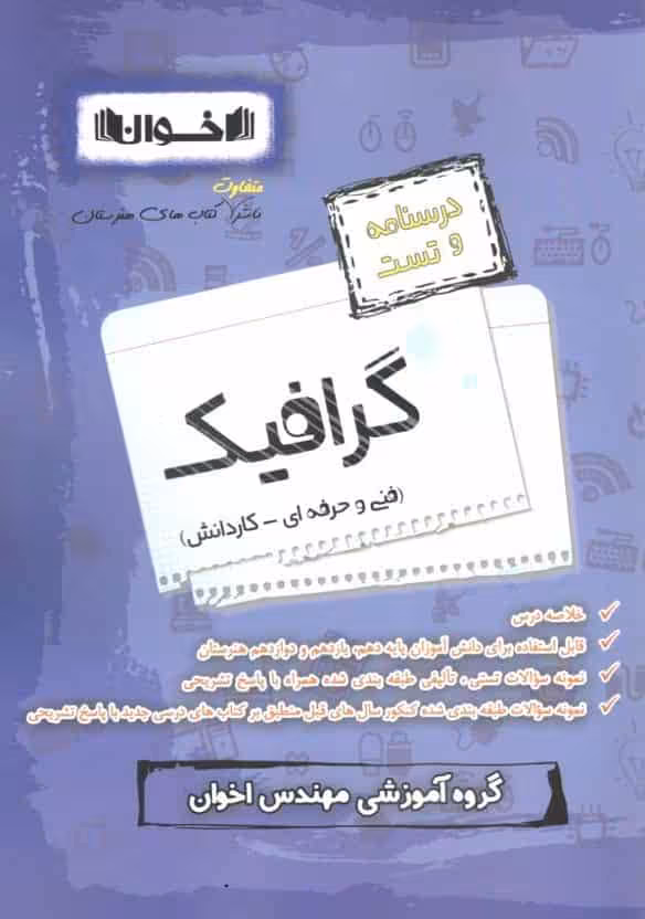 درسنامه و تست گرافیک فنی و حرفه ای کاردانش اخوان