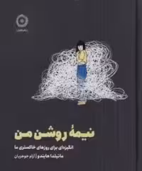 نیمه روشن من | مرکز فرهنگی آبی
