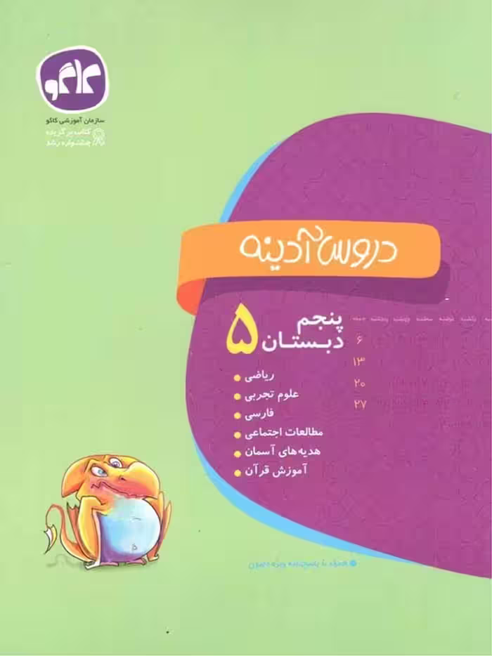 کاگو دروس آدینه پنجم دبستان